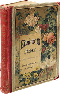 Шуберт Г.Г. Ботанический атлас Шуберта как вспомогательное дополнение ко всякому учебному руководству... СПб., 1887.
